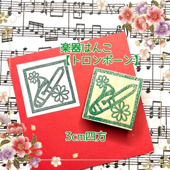 ♪楽器はんこ〓【トロンボーン】3cm四方の画像