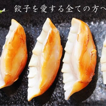 焼き餃子のキーホルダーの画像