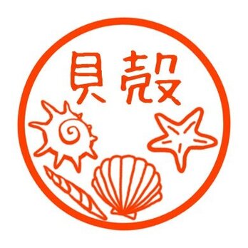 貝殻　印鑑の画像
