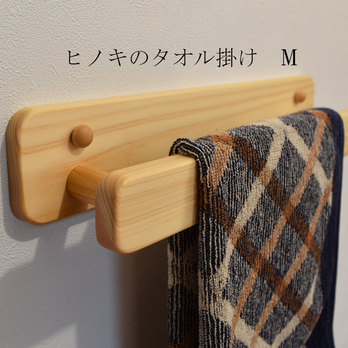 【受注製作】桧のタオル掛け　Mサイズ
