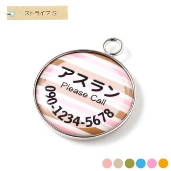 ペットの迷子札｜ストライプ｜S 2.1cm｜全6色