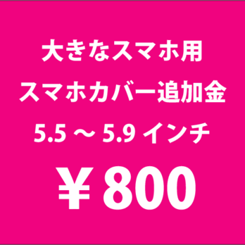 大きなスマホ用　スマホカバー追加金　５.5～5.9インチ　iphone6プラス　などの画像