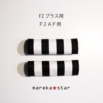 【売約済Ｐ様】№407 combi F2プラス用 ハンドルカバー　白黒ボーダーの画像