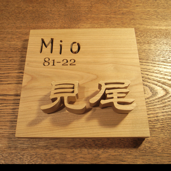 　切り抜きと浮き文字の木製表札　１5ｃｍ正方形の画像