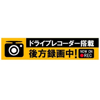 ドライブレコーダー搭載 後方確認中 マグネットステッカーの画像