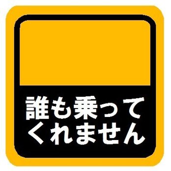 誰も乗ってくれません マグネットステッカーの画像