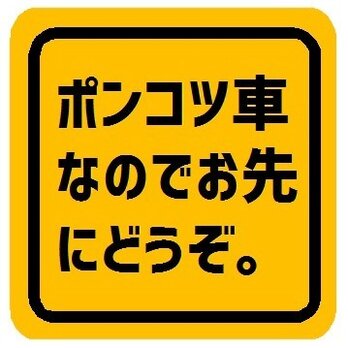 ポンコツ車なのでお先にどうぞ マグネットステッカーの画像