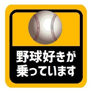 野球好きが乗っています マグネットステッカーの画像