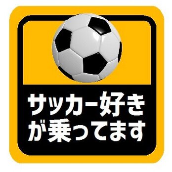 サッカー好きが乗ってます マグネットステッカーの画像