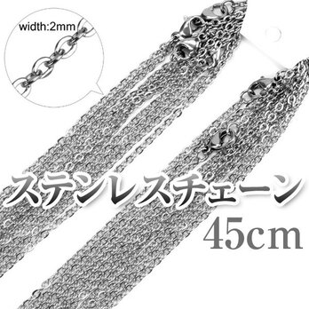 サージカルステンレスチェーン シルバーカラー 2mm/45cm ネックレスチェーン チェーンのみ あずきチェーンの画像