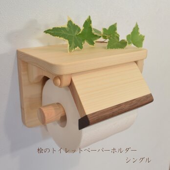 (受注製作)桧のトイレットペーパーホルダー(シングル)の画像