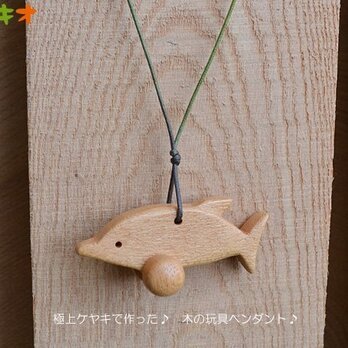 【取置品】木の玩具ペンダント　イルカ♪　極上ケヤキで～す！の画像