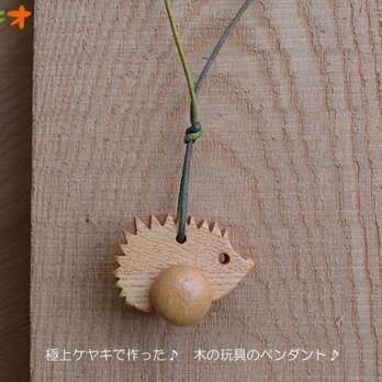 【取置品】木の玩具ペンダント　ハリネズミ♪　極上ケヤキで～す！の画像