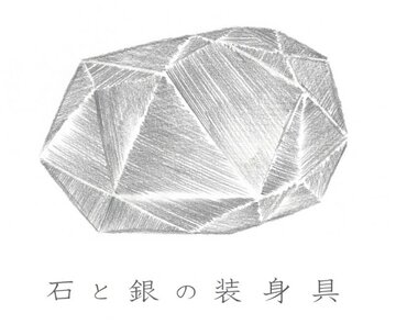 石と銀の装身具 　宮本紀子