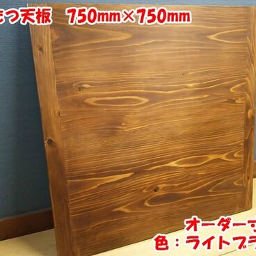 明るいお部屋に！ こたつ用天板 オーダー寸法対応 ライトブラウン 杉無垢板