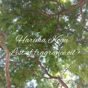 【フレグランスオイルリスト】ご購入のページではございません。