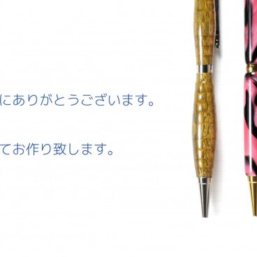 〈　N様専用　オーダーメイド品　〉天然木で作ったボールペン（寄木）