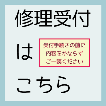 修理の受付