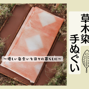 【草木染】板締めの手ぬぐい-茜染め-