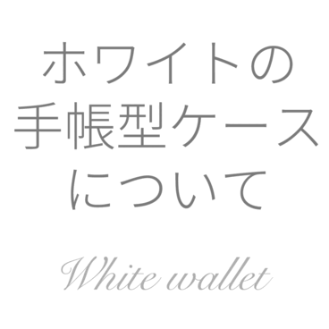 ホワイトの手帳型ケースについて
