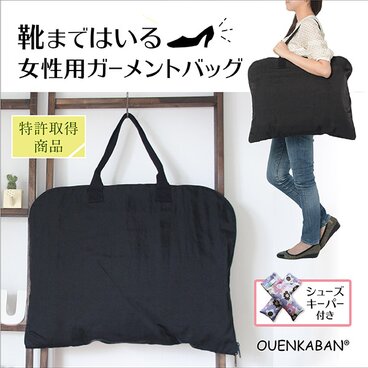 ガーメントバック（衣服携行バック）