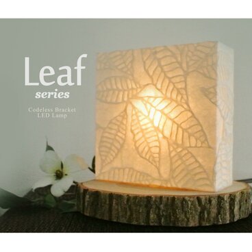 【充電してお好きな場所へ】ＬＥＤブラケット　リーフシリーズ　<BRA115>