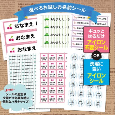 お試しカラーお名前シール ハガキサイズ アイロン＆ノンアイロン
