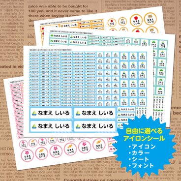 選べるお名前シール（アイロンシール）