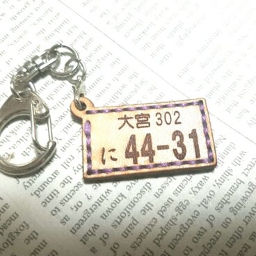 オーダーメイド受注 本革 ナンバープレートキーホルダー