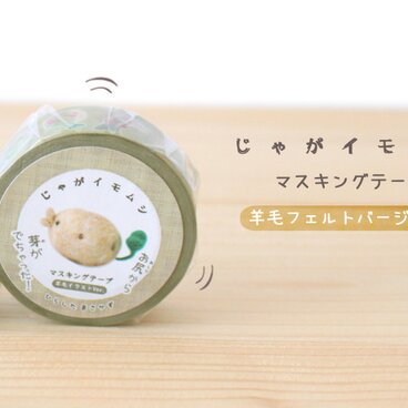 じゃがイモムシのマスキングテープ☆羊毛フェルトバージョン☆