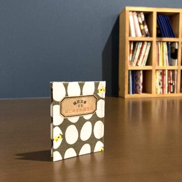 福豆文庫２５「はじめての誕生日」