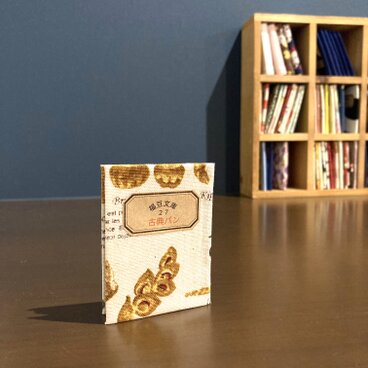 福豆文庫２７「古典パン」