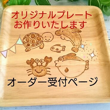 「オリジナルプレート」発注ページです
