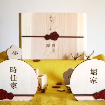 和装婚に◎水引受付プレート両家名入れ2個セット