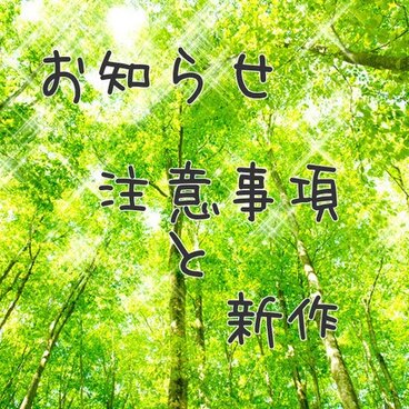 注意事項など　ご一読くださいませ。(*^-^*)