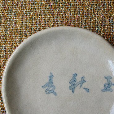 むかしの暦小皿（小満）