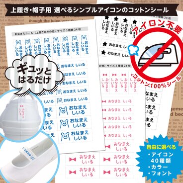 上履き・帽子用 選べるシンプルアイコンのコットンお名前シール　アイロン不要