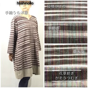 花草紡ぎ☆手織りプルオーバーワンピ☆縦横絣コットン手紡ぎ手染め綿☆15N-45☆星のこ工房