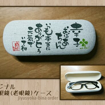 めがねケースのプレゼント（敬老の日の感謝を込めて）