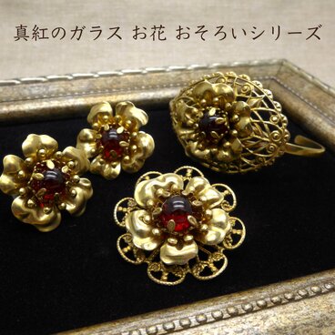 真紅のガラス お花 おそろいシリーズのご案内
