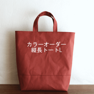 カラーオーダー◆縦長トートL