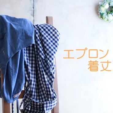 エプロン着丈お直し