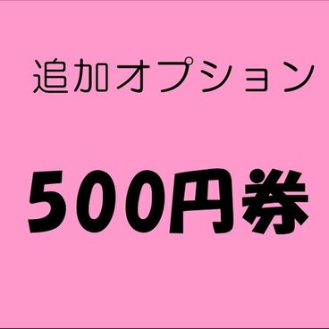 500円オプション