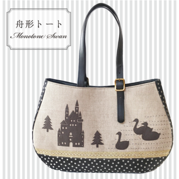 A4対応・舟形トート・モノトーンスワン