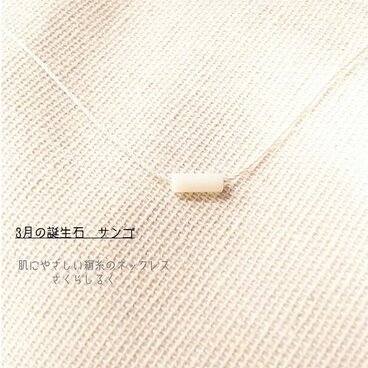 13【3月の誕生石】爽やかな白サンゴのバー　14kgf　肌にやさしい絹糸のネックレス