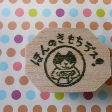 消しゴムはんこ　ほんの気持ちです(送料無料）