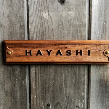 ウォルナット　真鍮ネジ付き表札　スリム 浮き彫り文字