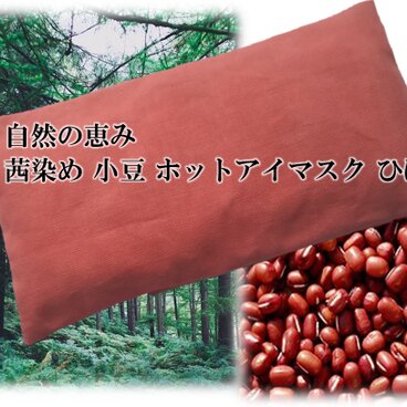 茜染 小豆 ホット アイマスク ひば