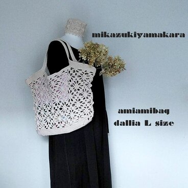 かぎ編みダリア花の透かし柄コットンエコバッグきなり色❇︎ 受注制作７日❇︎