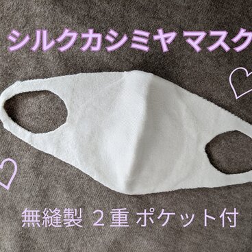 ♡シルクカシミヤマスク♡